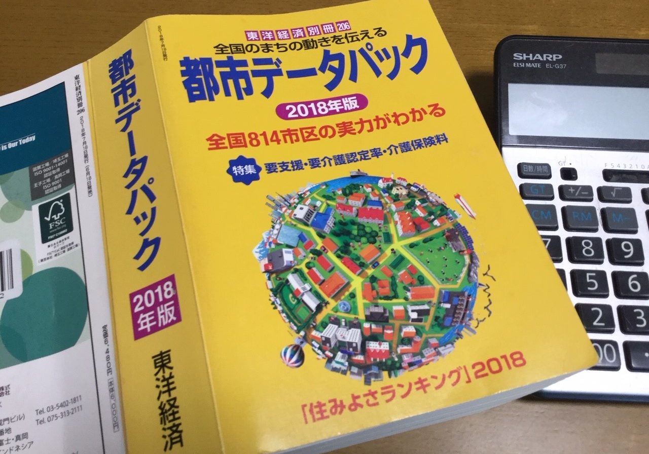 『都市データパック』(東洋経済)を読む１｜鳥取県の外国人比率は？